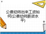 公费幼师出来工资如何(公费幼师薪资水平)