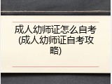 成人幼师证怎么自考(成人幼师证自考攻略)