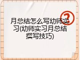 月总结怎么写幼师实习(幼师实习月总结撰写技巧)