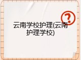 云南学校护理(云南护理学校)