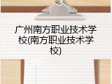 广州南方职业技术学校(南方职业技术学校)