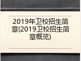 2019年卫校招生简章(2019卫校招生简章概览)