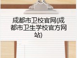 成都市卫校官网(成都市卫生学校官方网站)