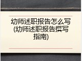 幼师述职报告怎么写(幼师述职报告撰写指南)