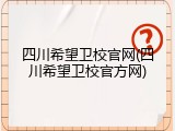 四川希望卫校官网(四川希望卫校官方网)