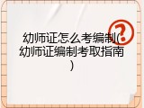幼师证怎么考编制(幼师证编制考取指南)