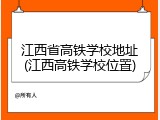 江西省高铁学校地址(江西高铁学校位置)