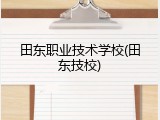 田东职业技术学校(田东技校)