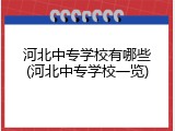 河北中专学校有哪些(河北中专学校一览)