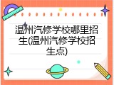 温州汽修学校哪里招生(温州汽修学校招生点)