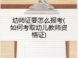 幼师证要怎么报考(如何考取幼儿教师资格证)