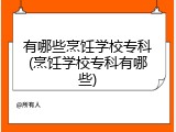 有哪些烹饪学校专科(烹饪学校专科有哪些)