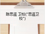 陈思遥 卫校("思遥卫校")