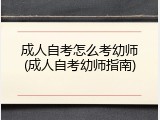 成人自考怎么考幼师(成人自考幼师指南)
