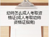 幼师怎么成人考取资格证(成人考取幼师资格证指南)