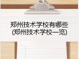 郑州技术学校有哪些(郑州技术学校一览)