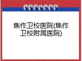 焦作卫校医院(焦作卫校附属医院)