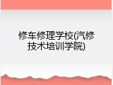 修车修理学校(汽修技术培训学院)