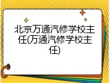 北京万通汽修学校主任(万通汽修学校主任)