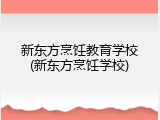 新东方烹饪教育学校(新东方烹饪学校)