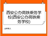 西安公办高铁乘务学校(西安公办高铁乘务学校)