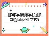 邯郸学厨师学校(邯郸厨师职业学校)