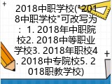 2018中职学校(2018年中等职业学校介绍)