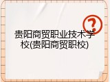 贵阳商贸职业技术学校(贵阳商贸职校)
