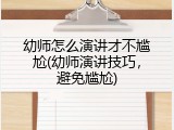 幼师怎么演讲才不尴尬(幼师演讲技巧，避免尴尬)