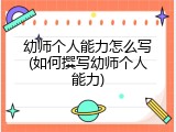 幼师个人能力怎么写(如何撰写幼师个人能力)