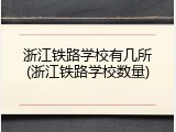 浙江铁路学校有几所(浙江铁路学校数量)