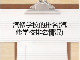 汽修学校的排名(汽修学校排名情况)