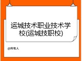 运城技术职业技术学校(运城技职校)