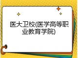 医大卫校(医学高等职业教育学院)