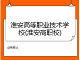 淮安高等职业技术学校(淮安高职校)