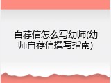 自荐信怎么写幼师(幼师自荐信撰写指南)