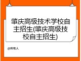 肇庆高级技术学校自主招生(肇庆高级技校自主招生)
