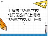 上海博世汽修学校-北门怎么样(上海博世汽修学校北门评价)