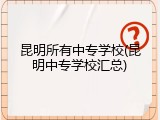 昆明所有中专学校(昆明中专学校汇总)