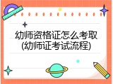 幼师资格证怎么考取(幼师证考试流程)