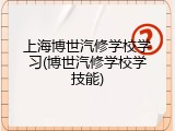 上海博世汽修学校学习(博世汽修学校学技能)