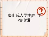 唐山成人学电焊-学校电话