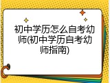 初中学历怎么自考幼师(初中学历自考幼师指南)