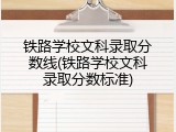 铁路学校文科录取分数线(铁路学校文科录取分数标准)