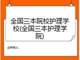 全国三本院校护理学校(全国三本护理学院)