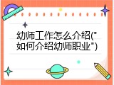 幼师工作怎么介绍("如何介绍幼师职业")
