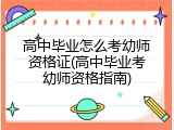 高中毕业怎么考幼师资格证(高中毕业考幼师资格指南)