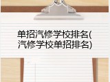 单招汽修学校排名(汽修学校单招排名)