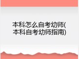 本科怎么自考幼师(本科自考幼师指南)