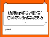 幼师如何写求职信(幼师求职信撰写技巧)